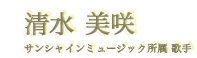 清水美咲
